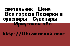 светильник › Цена ­ 62 - Все города Подарки и сувениры » Сувениры   . Иркутская обл.